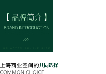 上海商業(yè)空間的共同選擇-齊建裝飾品牌簡(jiǎn)介