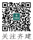 關(guān)注齊建裝飾公眾號(hào)