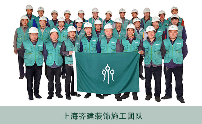 齊建裝飾上海室內(nèi)辦公室裝修施工隊(duì)伍合照