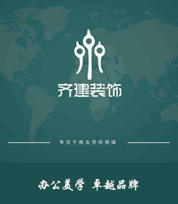 齊建裝飾LOGO_上海美學(xué)辦公室裝修設(shè)計(jì)品牌-