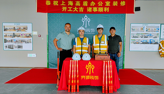 上海高盾辦公室裝修開工大吉裝修方