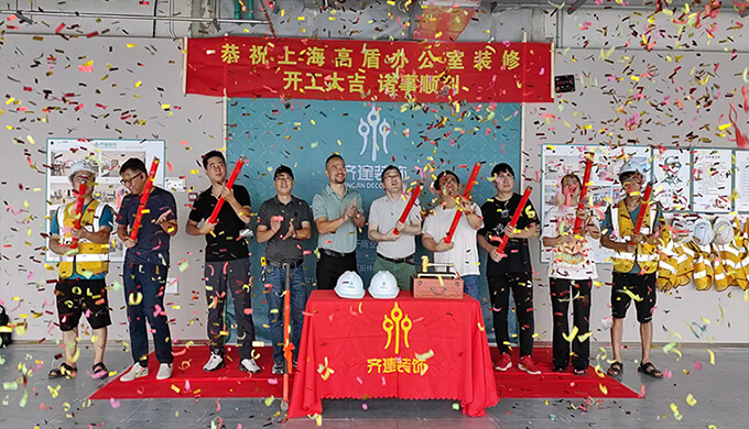 上海高盾辦公室裝修現(xiàn)場(chǎng)開(kāi)工大吉