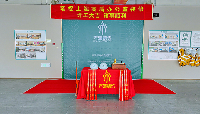 上海高盾辦公室裝修開工大吉現(xiàn)場