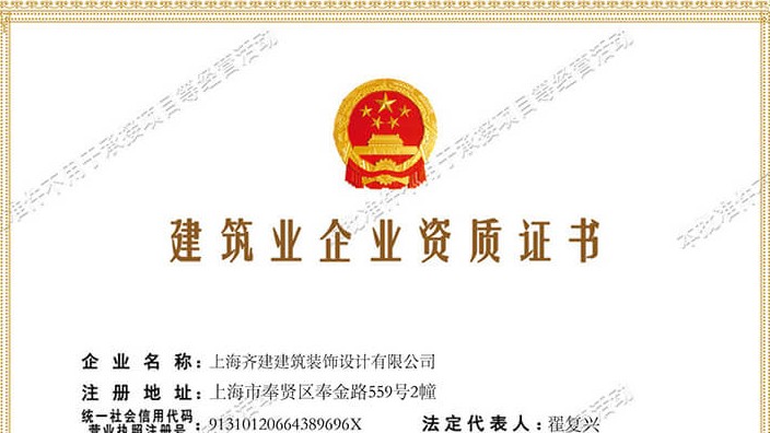 上海齊建裝飾《建筑業(yè)企業(yè)資質(zhì)證書》展示